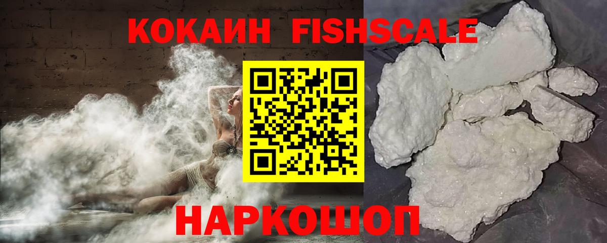 КОКАИН 99%  COCAIN Fish Scale  Видное 