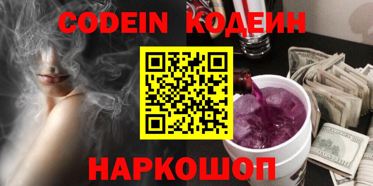 Кодеин Purple Drank Видное