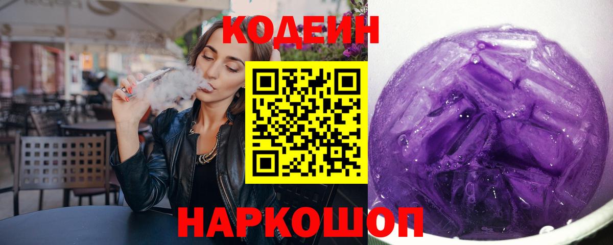 Codein Purple Drank  Видное 