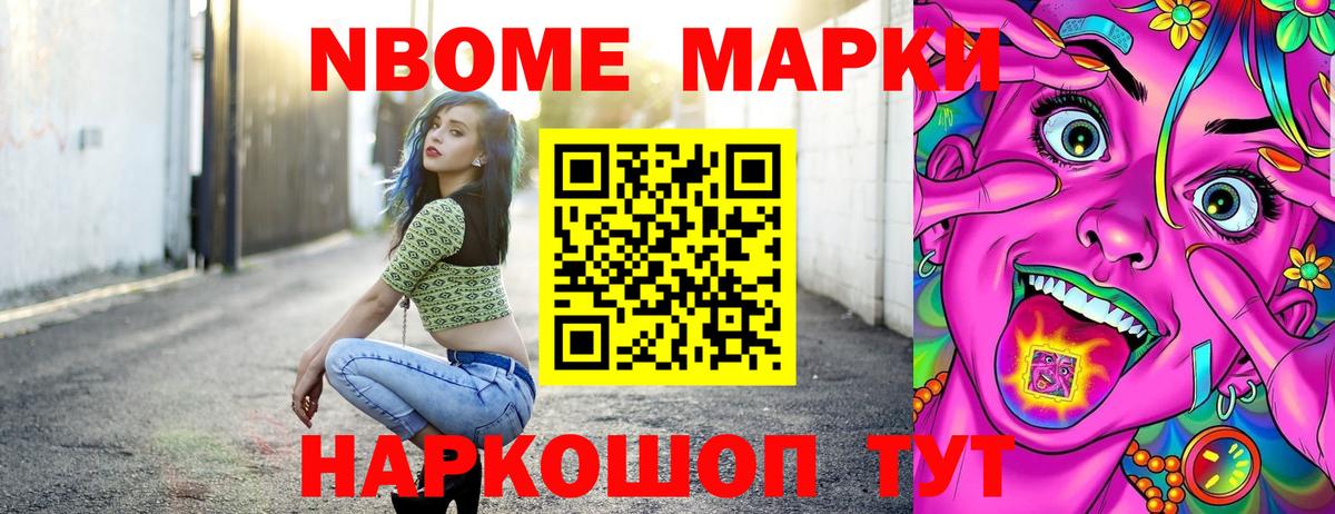 Марки NBOMe 1,5мг Видное